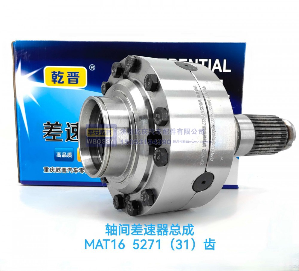 ,MAT16轴间差速器总成5271 (31),济南乾庆汽车配件有限公司