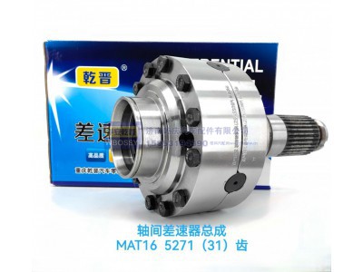 ,MAT16轴间差速器总成5271 (31),济南乾庆汽车配件有限公司