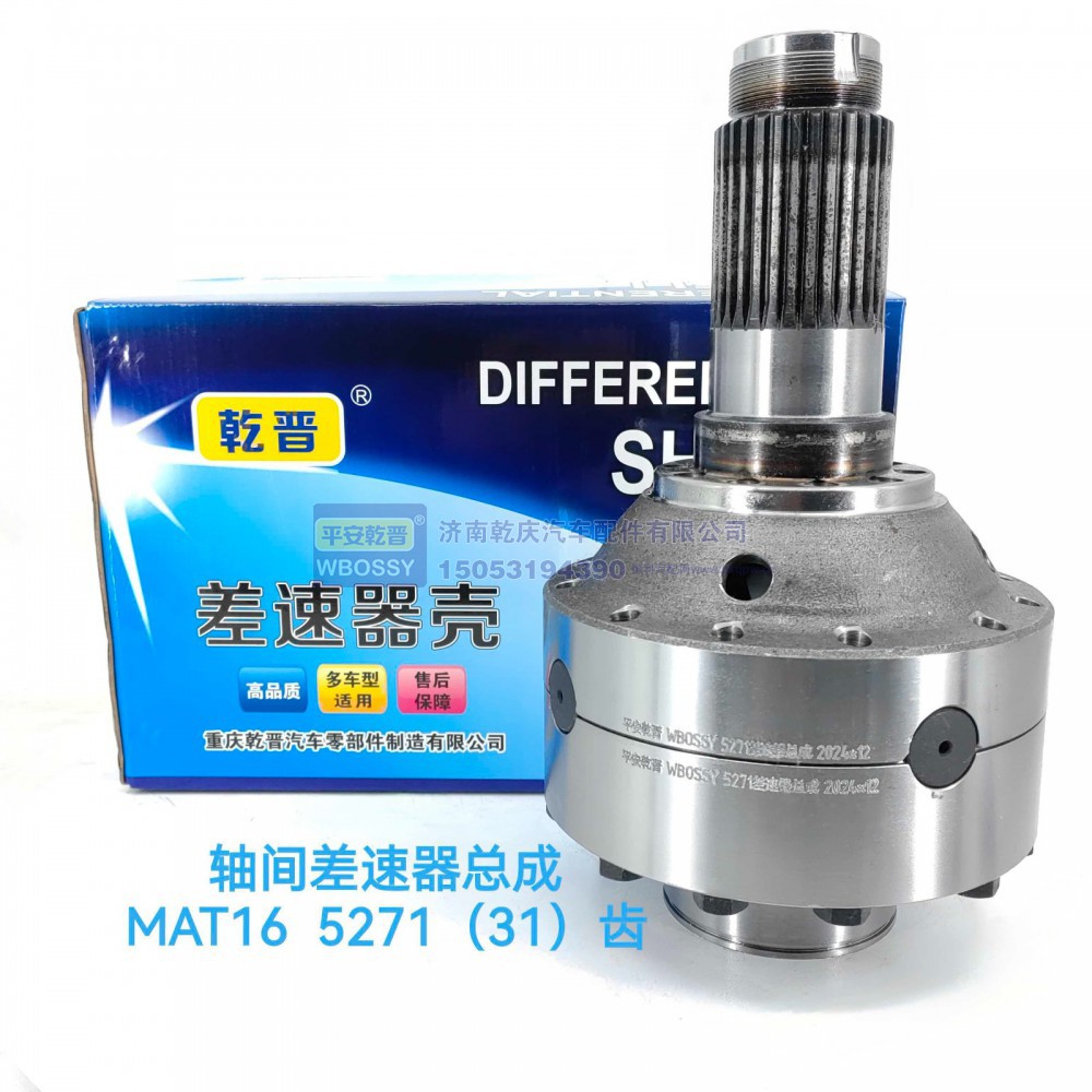 ,MAT16轴间差速器总成5271 (31),济南乾庆汽车配件有限公司
