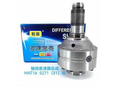 ,MAT16轴间差速器总成5271 (31),济南乾庆汽车配件有限公司
