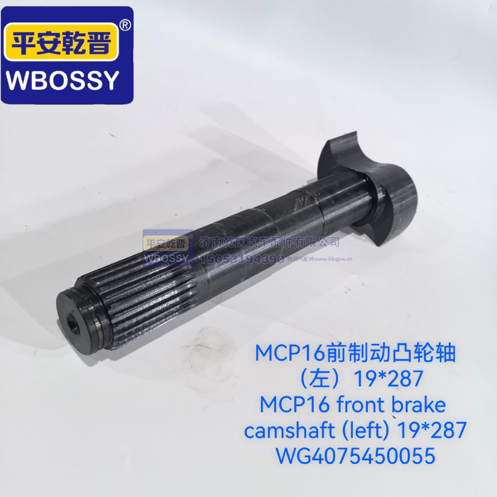 WG4075450055,MCP16前制动凸轮轴(左),济南乾庆汽车配件有限公司