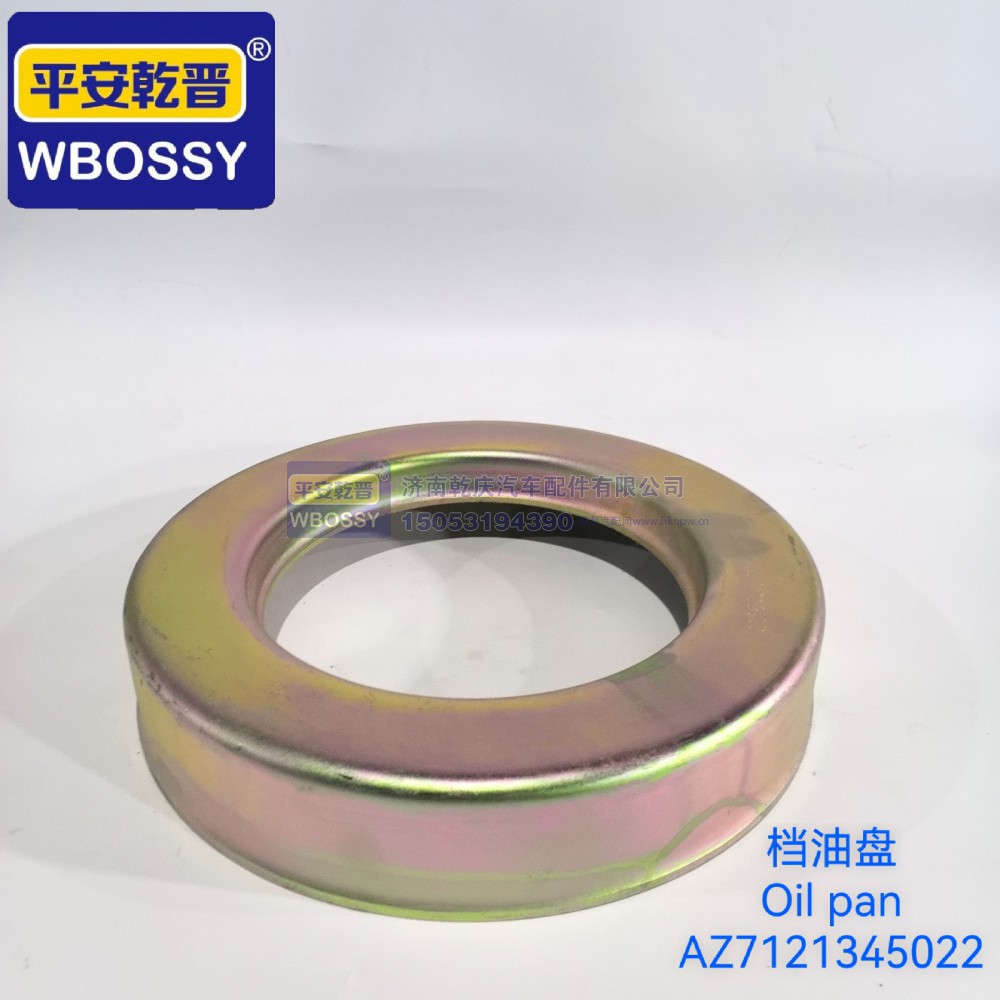 AZ7121345022,档油盘,济南乾庆汽车配件有限公司
