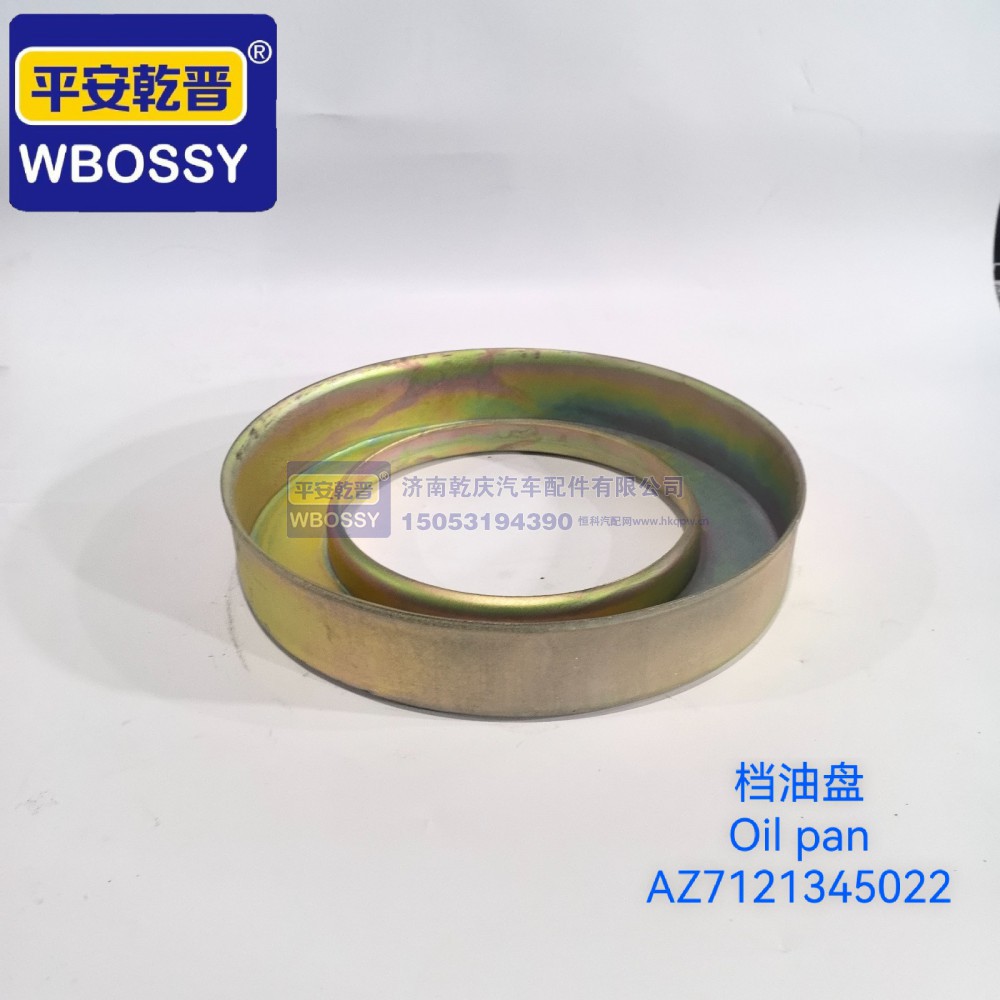 AZ7121345022,档油盘,济南乾庆汽车配件有限公司
