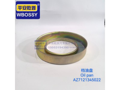 AZ7121345022,档油盘,济南乾庆汽车配件有限公司