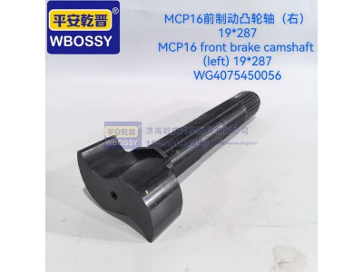 WG4075450056,MCP16前制动凸轮轴(右) 19*287,济南乾庆汽车配件有限公司