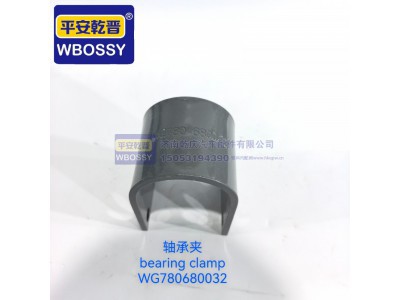 WG780680032,轴承夹,济南乾庆汽车配件有限公司
