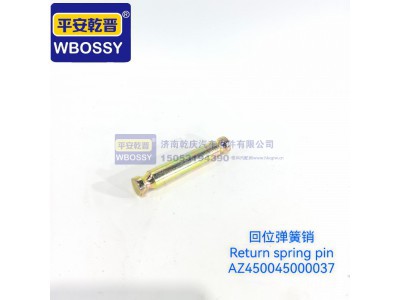 AZ450045000037,回位弹簧销,济南乾庆汽车配件有限公司