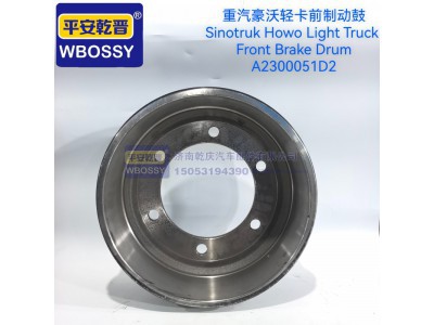 A2300051D2,重汽豪沃轻卡前制动鼓,济南乾庆汽车配件有限公司