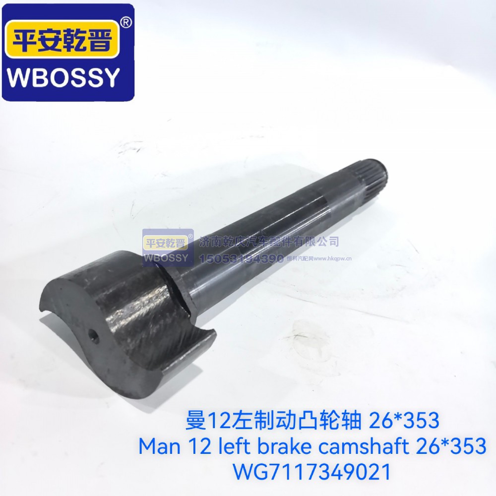 WG7117349021,曼12左制动凸轮轴26*353,济南乾庆汽车配件有限公司