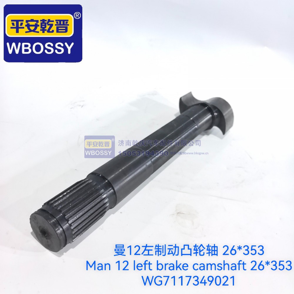 曼12左制动凸轮轴 26*353
