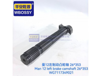 WG7117349021,曼12左制动凸轮轴26*353,济南乾庆汽车配件有限公司