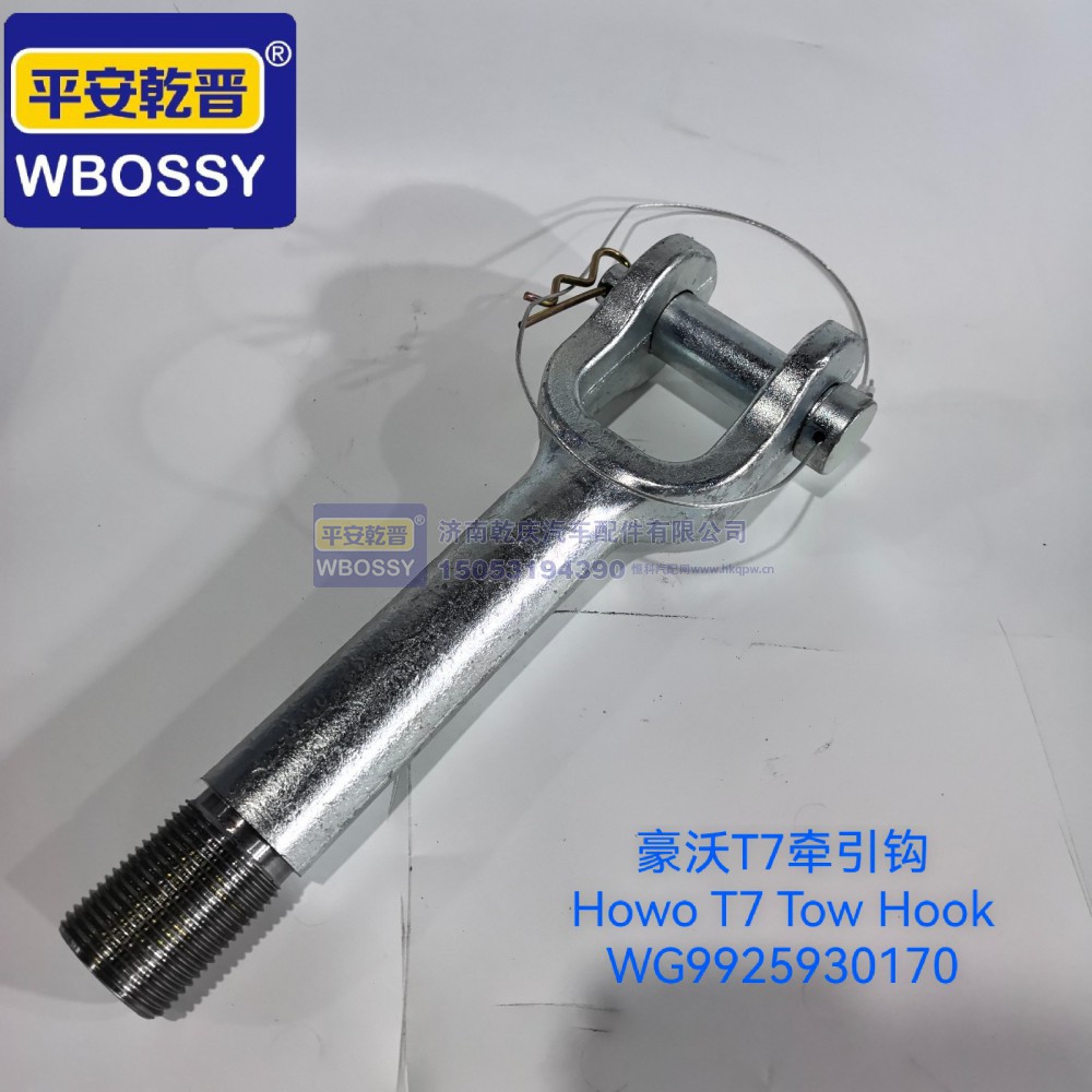 豪沃T7牵引钩