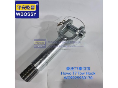 WG9925930170,豪沃T7牵引钩,济南乾庆汽车配件有限公司