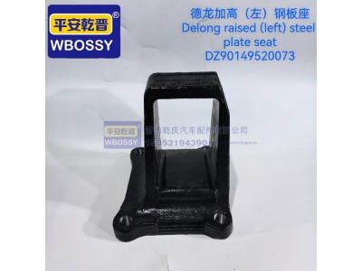 DZ90149520073,德龙加高(左)钢板座,济南乾庆汽车配件有限公司