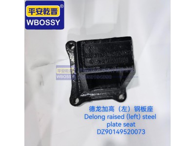 DZ90149520073,德龙加高(左)钢板座,济南乾庆汽车配件有限公司
