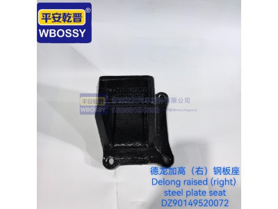 DZ90149520072,德龙加高(右)钢板座,济南乾庆汽车配件有限公司