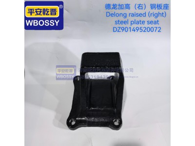 DZ90149520072,德龙加高(右)钢板座,济南乾庆汽车配件有限公司