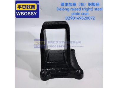 DZ90149520072,德龙加高(右)钢板座,济南乾庆汽车配件有限公司