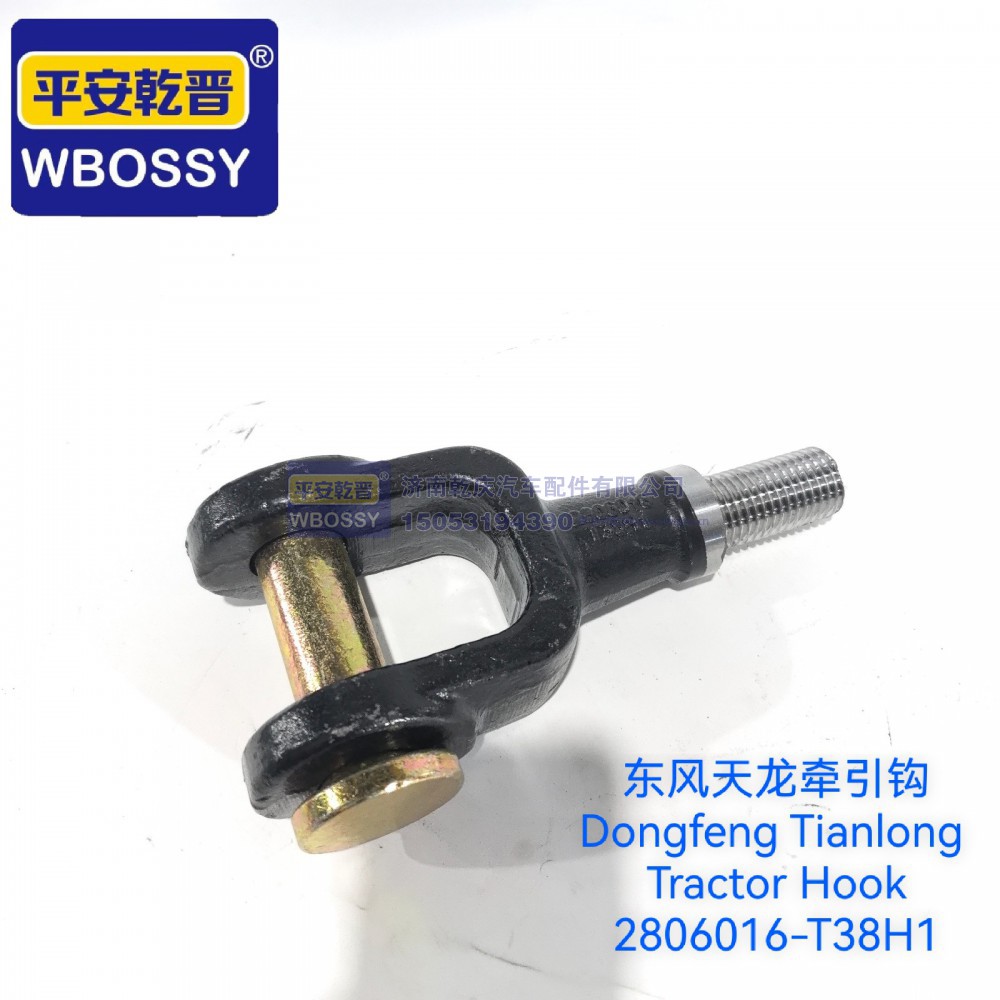 2806016-T38H1,东风天龙牵引钩,济南乾庆汽车配件有限公司