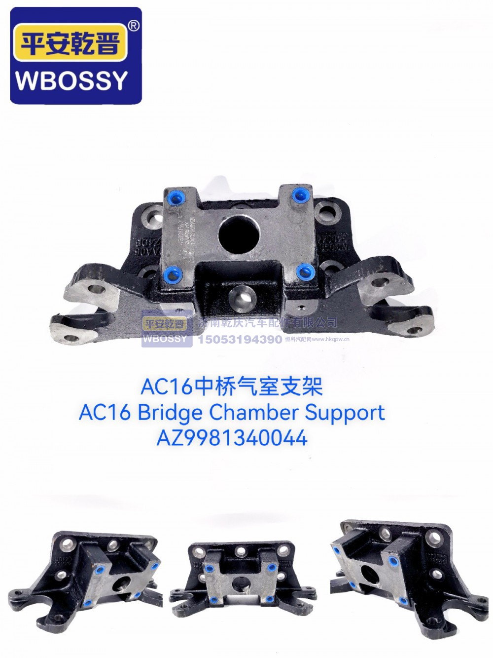 AZ9981340044,AC16中桥气室支架,济南乾庆汽车配件有限公司