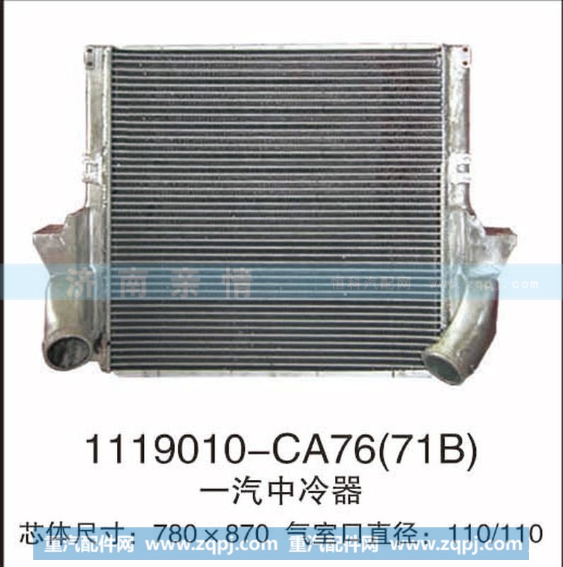 1119010-CA76(71B),一汽中冷器,茌平双丰散热器有限公司驻济南办事处