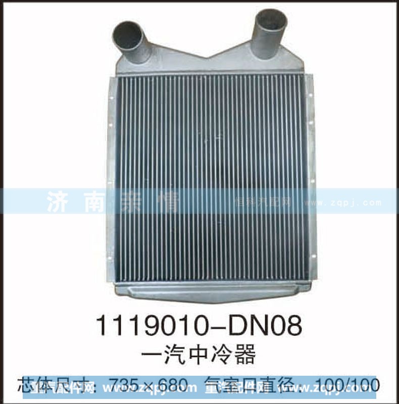 1119010-DN08,一汽中冷器,茌平双丰散热器有限公司驻济南办事处