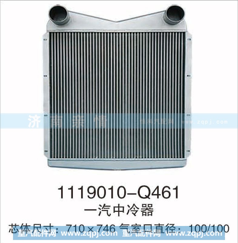 1119010-Q461,一汽中冷器,茌平双丰散热器有限公司驻济南办事处