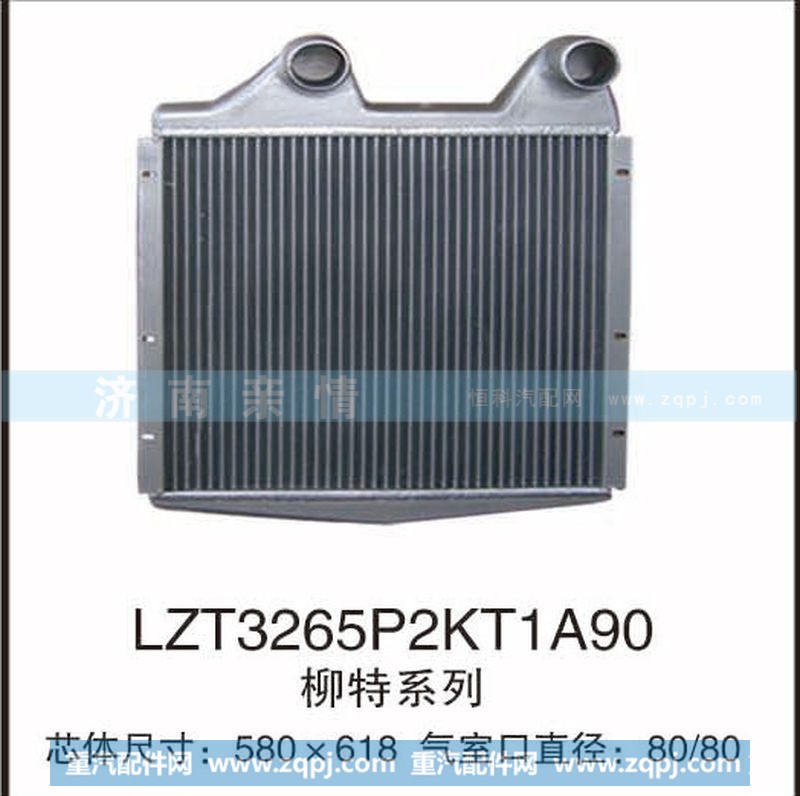 LZT3265P2KT1A90,柳特系列中冷器,茌平双丰散热器有限公司驻济南办事处