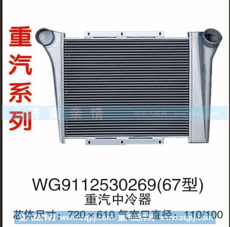 WG9112530269(67型),重汽中冷器,茌平双丰散热器有限公司驻济南办事处