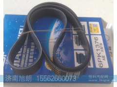 6PK1376,6PK1376皮带,济南旭朗汽车配件有限公司