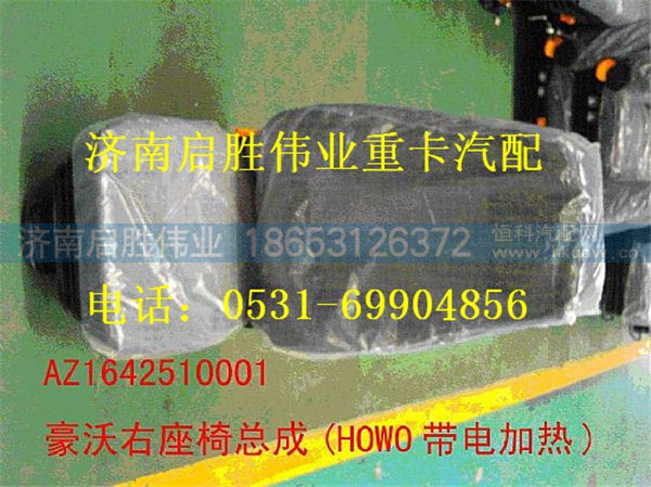 重汽豪沃A7座椅 AZ1642510001