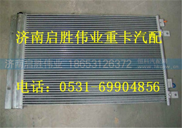 重汽豪沃A7中小马力发动机冷凝器总成 WG1664820116