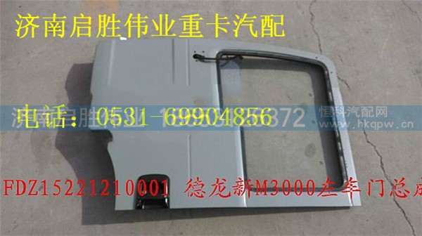陕汽德龙新M3000左车门总成 DZ15221210001