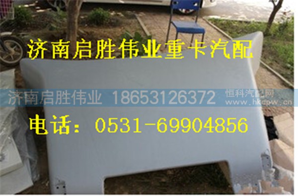 重汽豪沃T5G导流罩总成 811W62910-0130