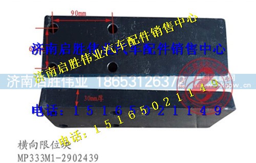 柳汽霸龙507大梁板簧垫板横向限位块 MP333M1-2902439