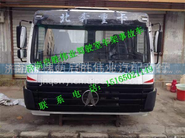 北奔重卡驾驶室总成 北方奔驰驾驶室总成 北奔重卡驾驶室总成 北方奔驰驾驶室总成