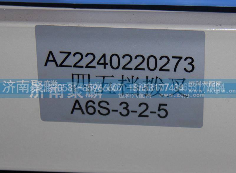 AZ2240220273,四五档拨叉,济南聚麟汽车销售服务有限公司