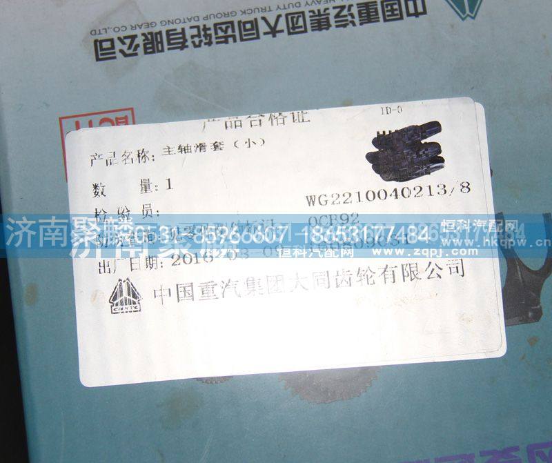 WG2210040213-8,主轴滑套,济南聚麟汽车销售服务有限公司