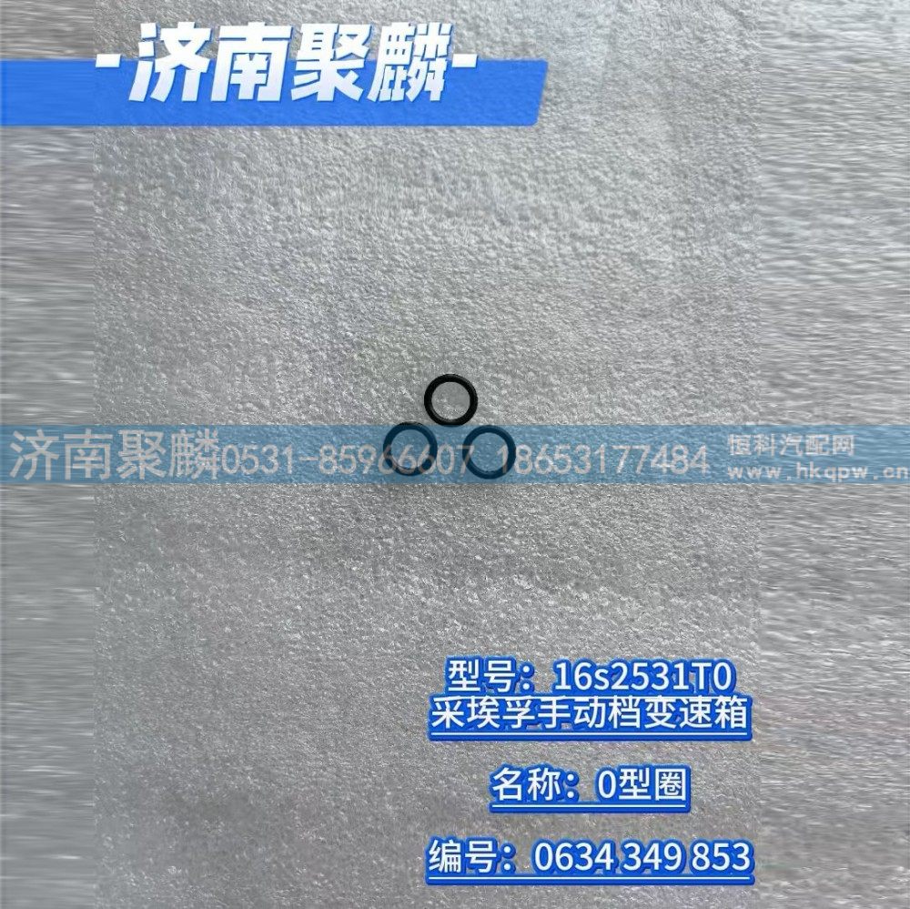 0634 349 853,O型圈,济南聚麟汽车销售服务有限公司