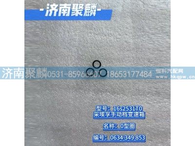 0634 349 853,O型圈,济南聚麟汽车销售服务有限公司