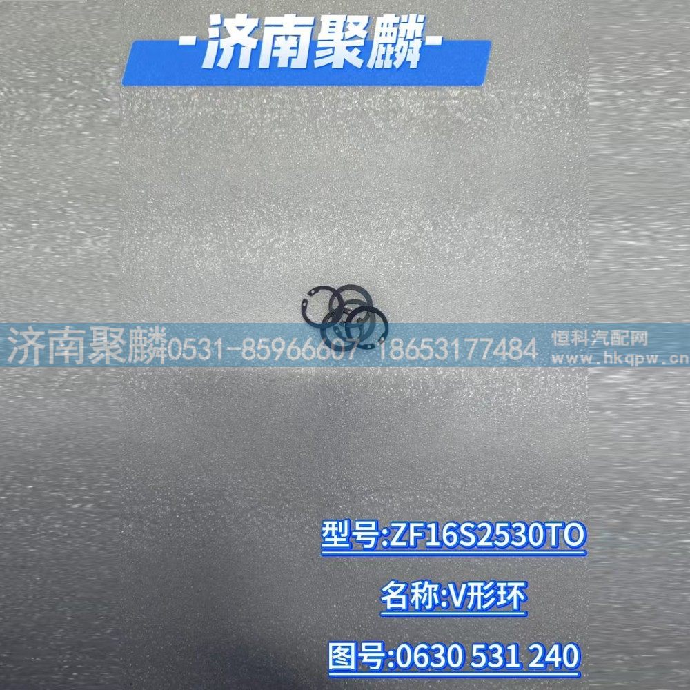 V形環(huán) 0630 531 240/0630 531 240