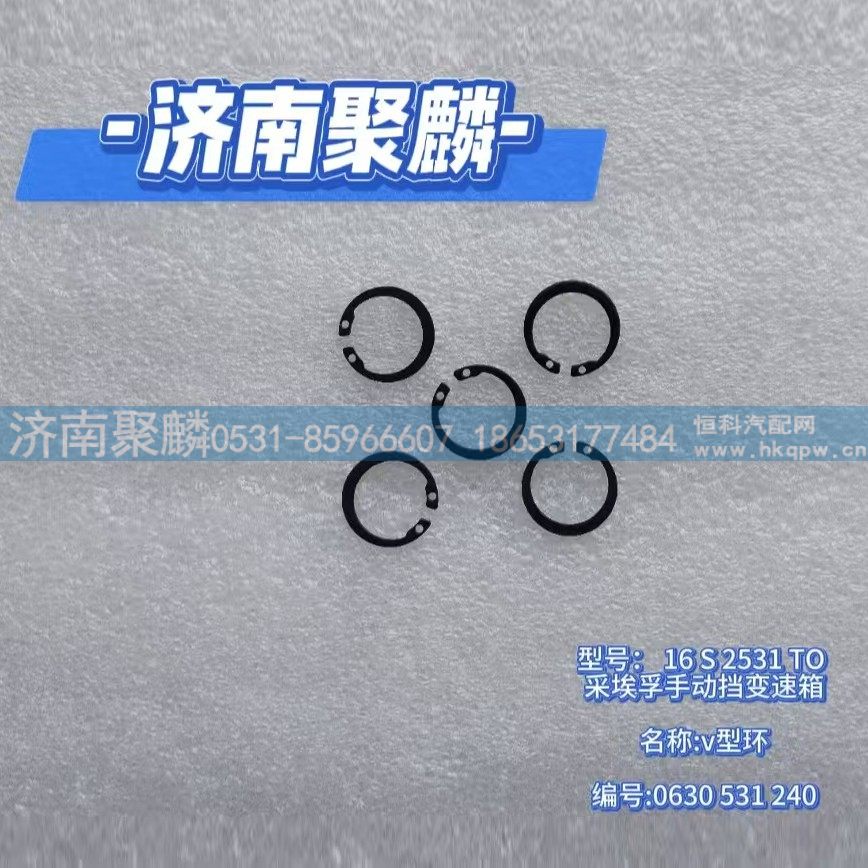 V形環(huán) 0630 531 240/0630 531 240