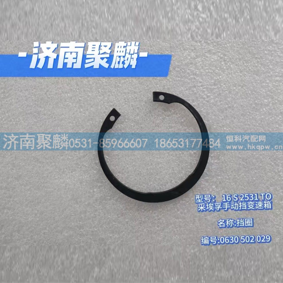 擋圈 0630 502 029/0630 502 029