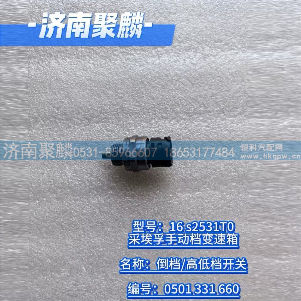 倒挡  高低档开关 0501 331 660/0501 331 660