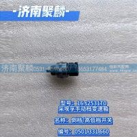 倒擋  高低檔開關(guān) 0501 331 660