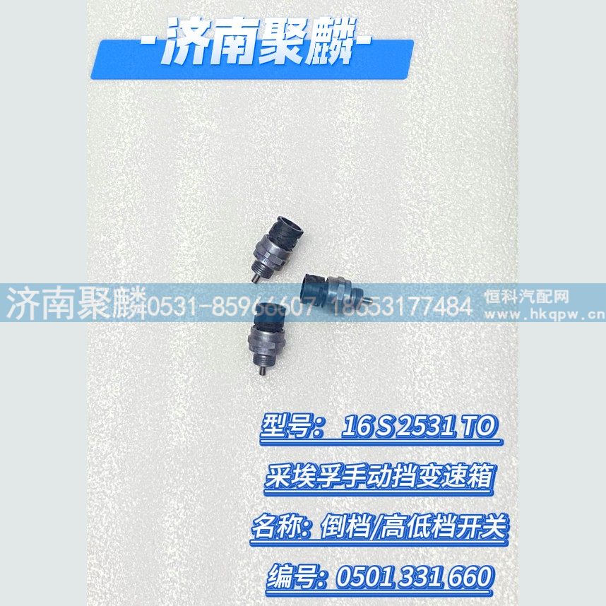 倒挡  高低档开关 0501 331 660/0501 331 660