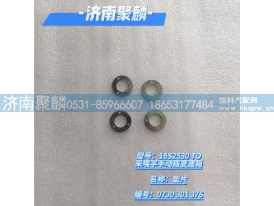 0730 301 376,墊圈,濟南聚麟汽車銷售服務(wù)有限公司