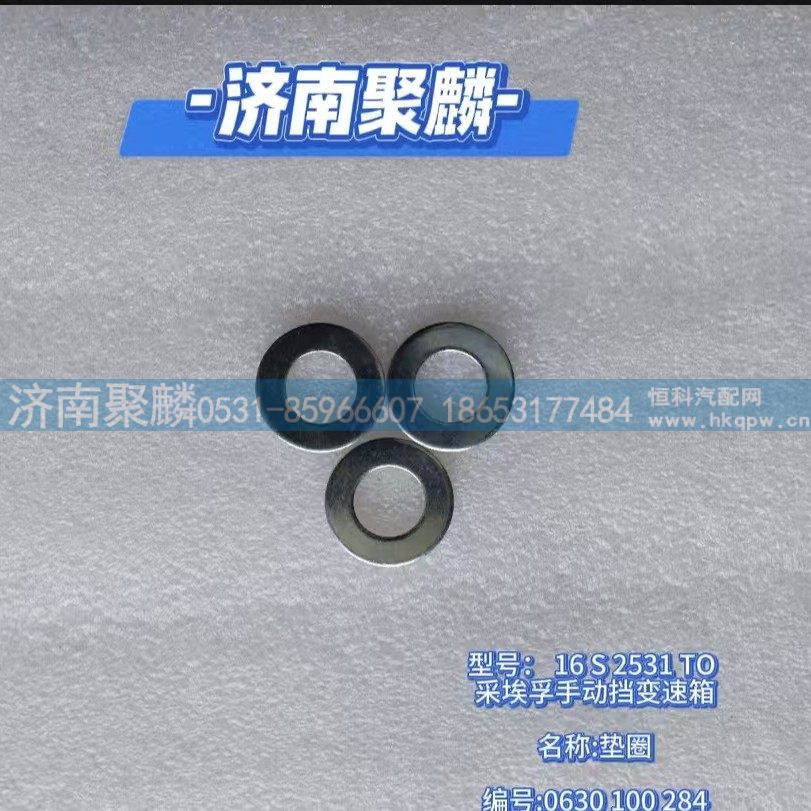 垫圈 0630 100 284/0630 100 284