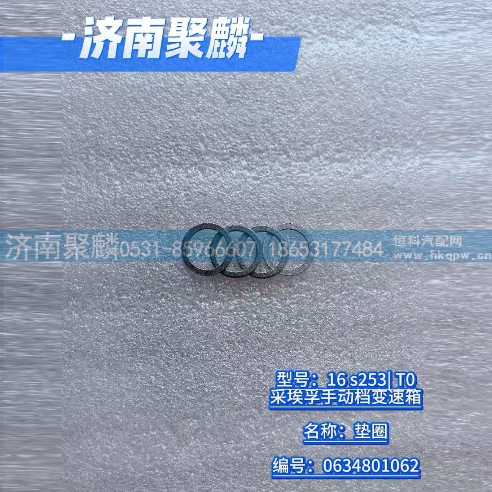 0634 801 062,垫圈,济南聚麟汽车销售服务有限公司
