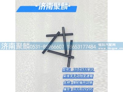 0631 329 295,惰輪軸開口銷,濟南聚麟汽車銷售服務(wù)有限公司